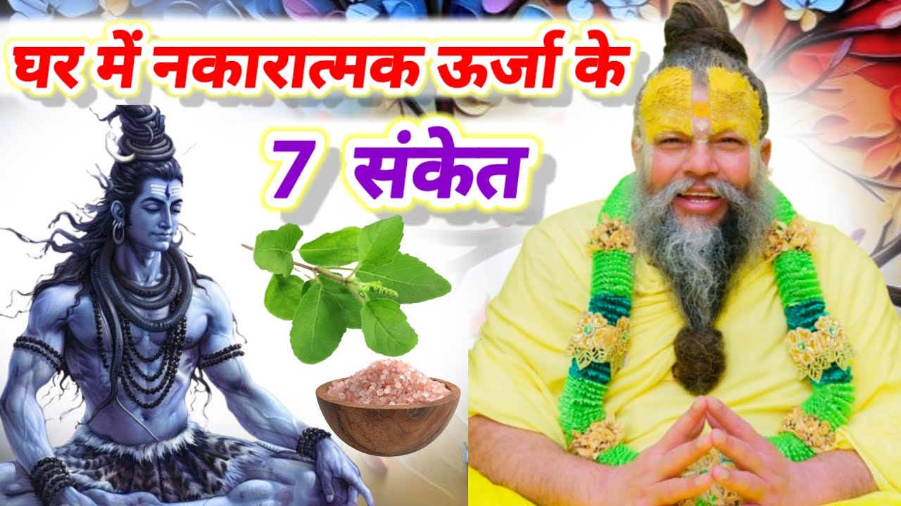 घर में नकारात्मक ऊर्जा होने के 7 संकेत को जानें , और नकारात्मक ऊर्जा दूर करने का उपाय करें | #उपाय 