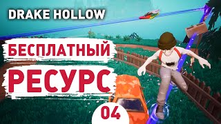 БЕСПЛАТНЫЙ РЕСУРС! - #4 DRAKE HOLLOW ПРОХОЖДЕНИЕ