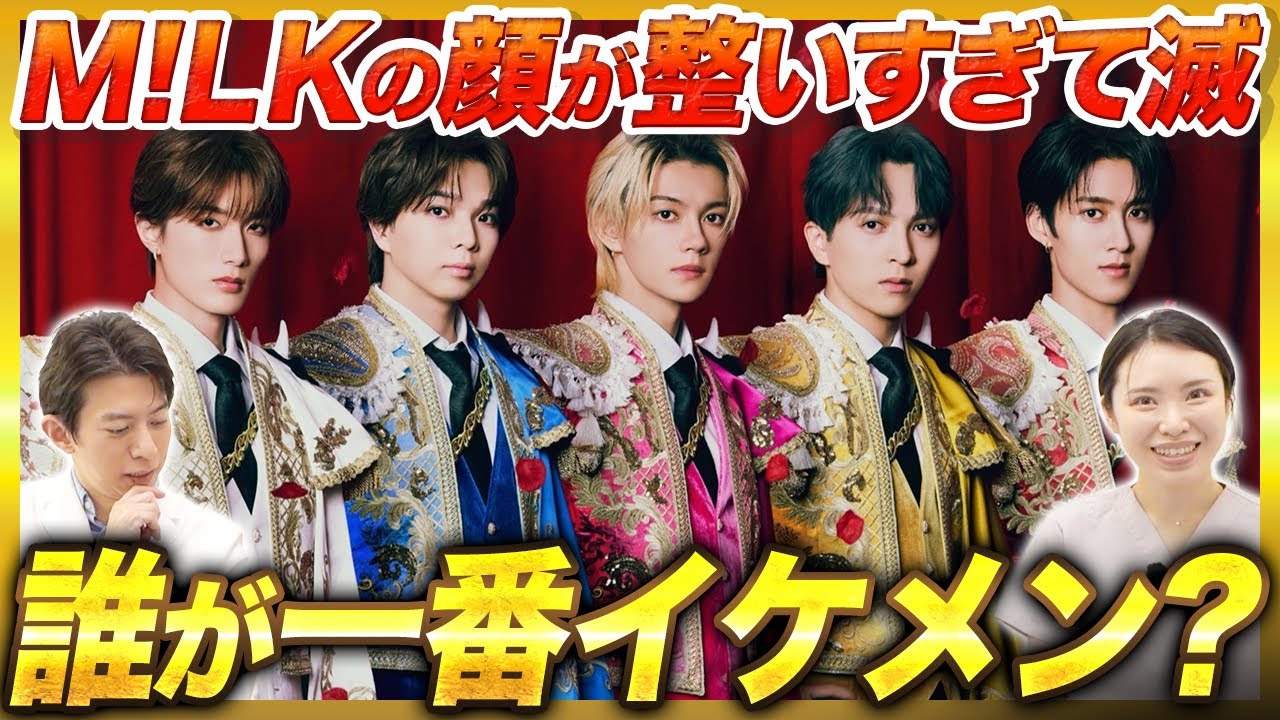 【滅】M!LKのメンバーを美容医学的に誰が爆裂イケメンか分析してみたら、みんなカッコよくてイイじゃん。【佐野勇斗 / 吉田仁人 / 塩﨑太智 / 山中柔太朗 / 曽野舜太】