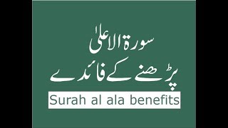 surah al ala ki fazilat | manfaat surah al ala dalam bahasa Urdu