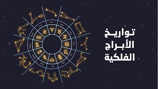 السنة الجديدة  .. تواريخ الابراج الفلكية - علم الأبراج - يعني