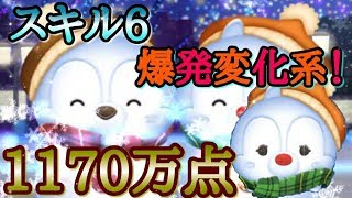 【ツムツム】雪だるまデール スキル6 1170万点 爆発する横変化形!【tsumtsum】
