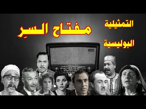 مفتاح السر تمثيلية اذاعية بوليسية بطولة نجمة إبراهيم سناء جميل صلاح نظمى زهرة العلا محمد السبع