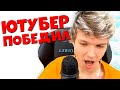 ЮТУБЕР ВЫИГРАЛ на сплифе Лололошки | Самая красивая игра на сплифе