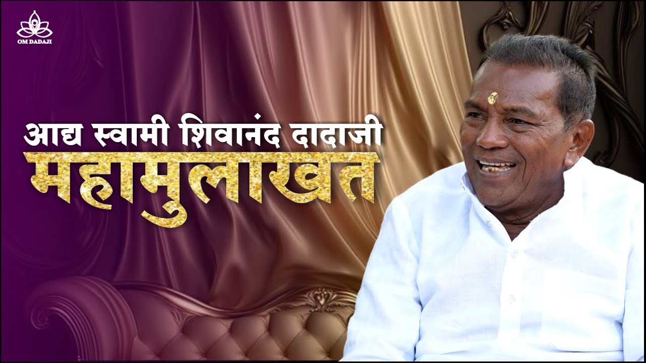 आद्य स्वामी शिवानंद दादाजींची महा मुलाखत | ओम दादाजी