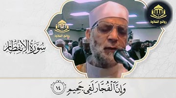 إِنَّ الأَبْرَارَ لَفِي نَعِيم ||#سورة_الانفطار تلاوة عبقري التلاوة #الشيخ_حسن_صالح  #روائع_التلاوة.