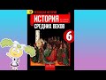 История Средних веков, 6 класс, § 16 "Могущество папской власти. Католическая церковь и еретики"