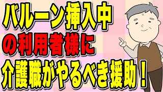 バルーンカテーテル挿入中の利用者様に介護職が絶対にやるべき援助を解説！