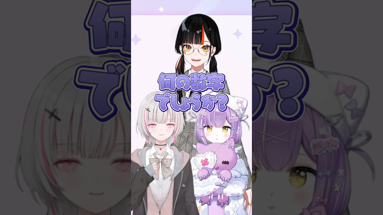 【何の数字でしょうか?】メンバーの当ててみて!【空澄セナ/ぶいすぽ】