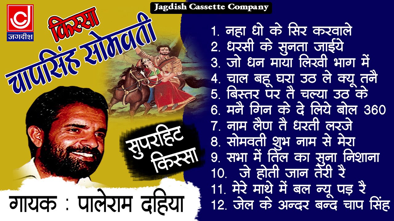 Chap Singh Somwati Full Kissa Ragni ||Pale Ram ||चाप सिंह सोमवती पूरा किस्सा ||पाले राम हलालपुर