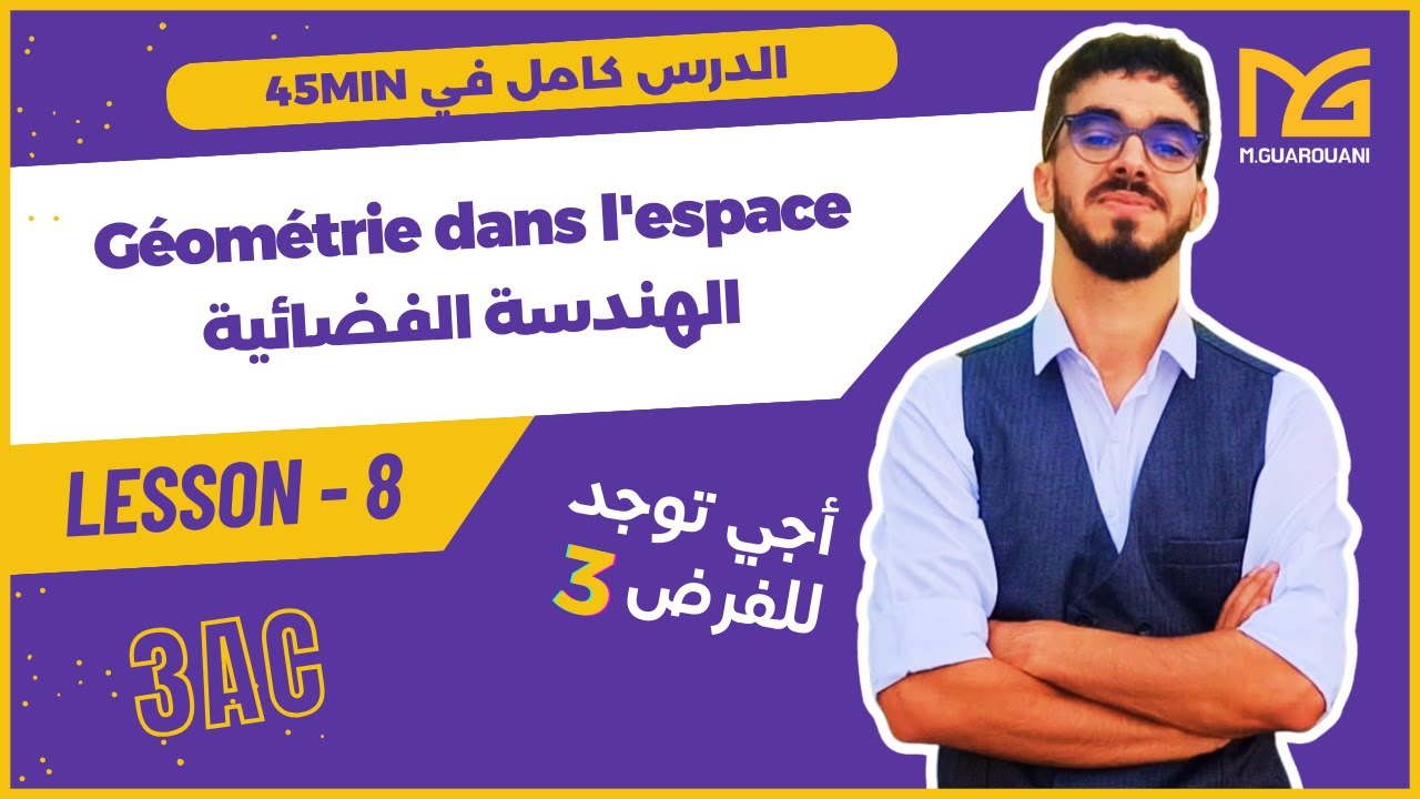 Géométrie dans l'espace - 3ac - الهندسة الفضائية - أسهل طريقة