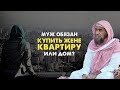 Муж обязан купить жене отдельное жилье? Отдельное жилье право жены? | Шейх Халид Аль-Фулейдж