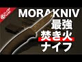 【このナイフ５年使ってます】モーラナイフ Bushcraft Black レビュー「ギア紹介、キャンプ、ソロキャンプ 、MORAKNIV、ブッシュクラフト、焚き火、ナイフ」