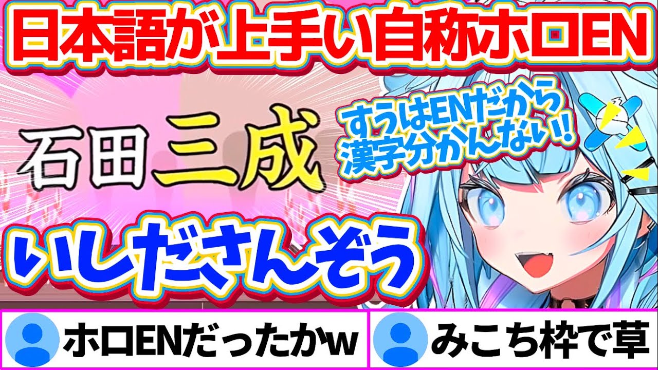 小学生レベルの漢検5級にも落ちるほどの実力を発揮し、『日本語が上手いホロライブEN』を自称するすうちゃんの漢字でGO!まとめw【ホロライブ切り抜き/FLOWGLOW/水宮枢】