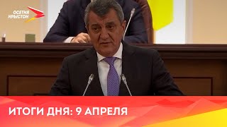 Новости Осетии // 2024 / 9 апреля