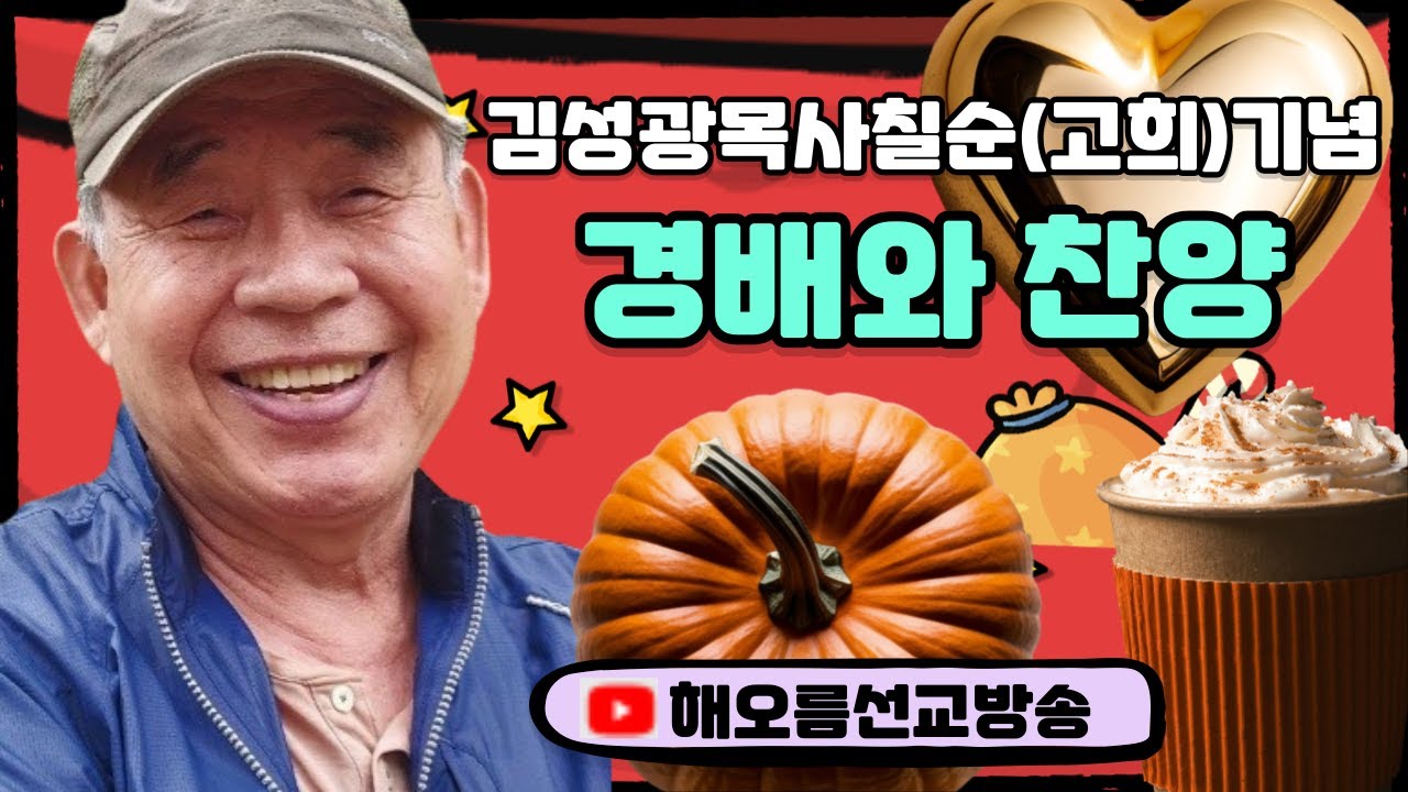 #고희찬양제# 네입을넓게열라#김성광목사 #해오름교회 #해오름선교방송 #고희#칠순 - YouTube