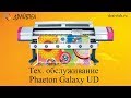 Техническое обслуживание интерьерного принтера Phaeton Galaxy UD 161LC