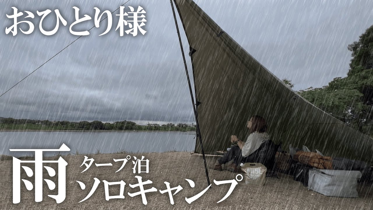 無謀？激しい雨の中で初めてのソロタープ泊/ソロキャンプ/solo camping/キャンプ/完ソロ /伊木山フォレスト/女子ソロキャンプ/camping/camping in heavy rain
