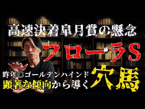 高速決着皐月賞におけるダービーへの懸念とフローラS高配当の使者【顕著な傾向を掴むだけ】