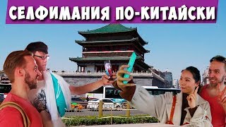 Почему китайцы любят русских? Селфимания и прогулка по башням Сианя! Достопримечательности!