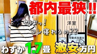 【ガチ激狭物件】面積たったの8㎡東京で一番狭い物件を内見