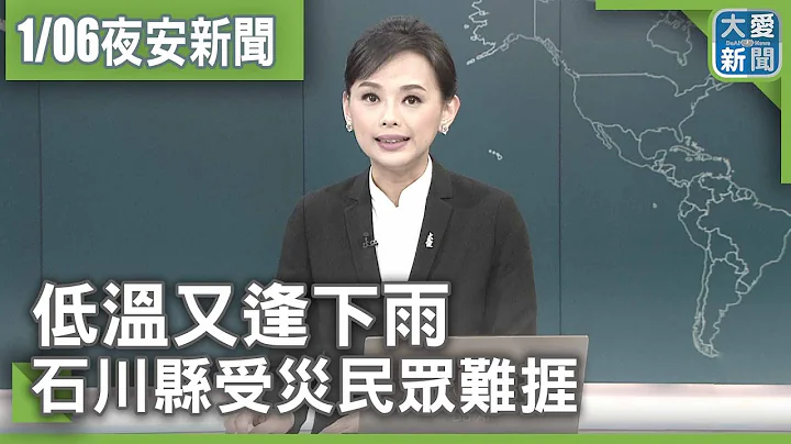 大愛新聞 2024-01-06 1900 - 天天要聞