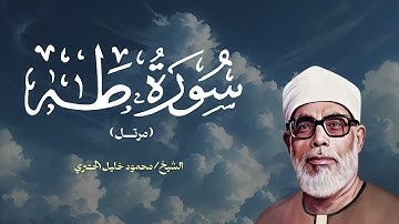 سورة طه كاملة بصوت الشيخ محمود خليل الحصري  تلاوة خاشعة ومؤثرة