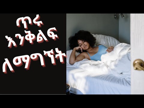 ቪዲዮ: በተሻለ ለመተኛት 6 መንገዶች