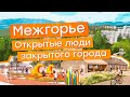 ЗАТО Межгорье