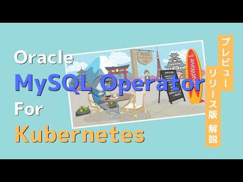 Oracle MySQL Operator for Kubernetes プレビューリリース版解説