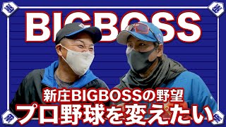 【BIGBOSS】全てが規格外！！本音の対談で見せた新庄の野望。【北海道日本ハムファイターズ】