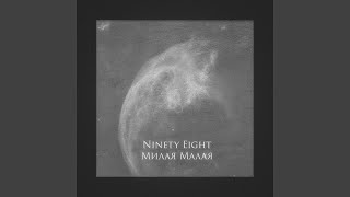Милая малая - Ninety Eight