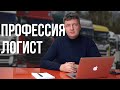 Логист | Профессия логист | Логистика