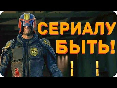 Сериал судья дредд