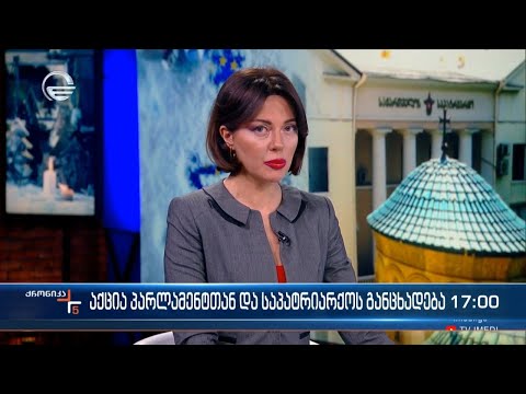 ქრონიკა 17:00 საათზე - 13 იანვარი, 2024 წელი