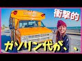 スクールバスは高燃費！ガソリン給油ドライブとなぜ車中泊旅をするのかって話。