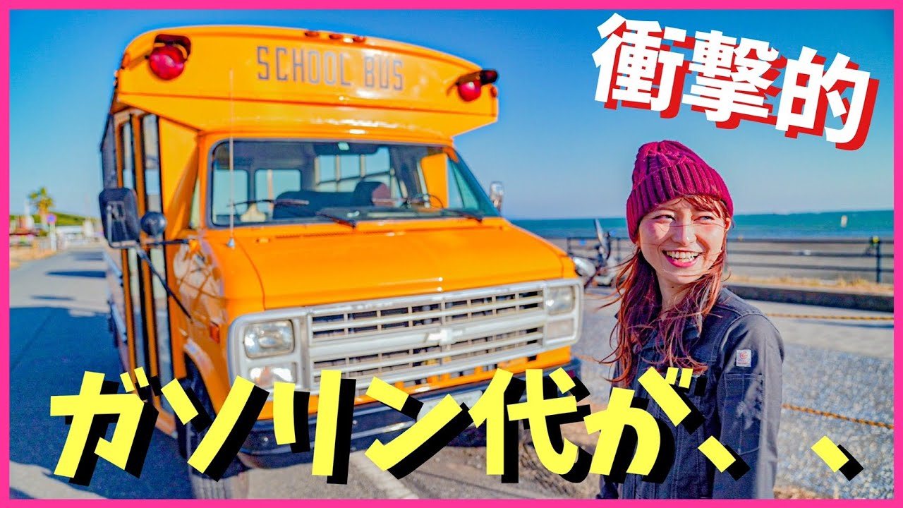 スクールバスは高燃費 ガソリン給油ドライブとなぜ車中泊旅をするのかって話 Youtube スクールバスは高燃費 ガソリン給油ドライブとなぜ車中泊旅をするのかって話 Youtube