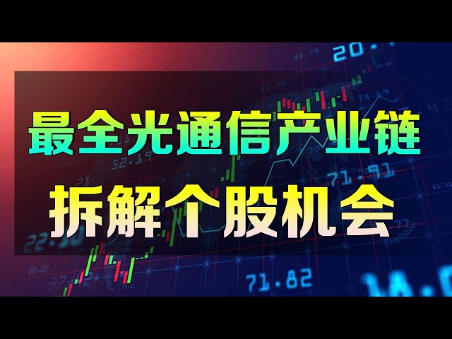 美股 【深度研究】光通信产业链上中下游零件和背后个股机会，千万别错过！ AMD GLW LITE TTMI MRVL AVGO