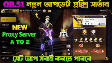 OB51 নতুন আপডেট Proxy Server Download & Setup | ২ মিনিটে প্রক্সি সার্ভার সেটআপ | Free fire New Proxy