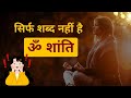 Om Shanti ka Sahi Arth Kya Hai? | Om Shanti Gyaan