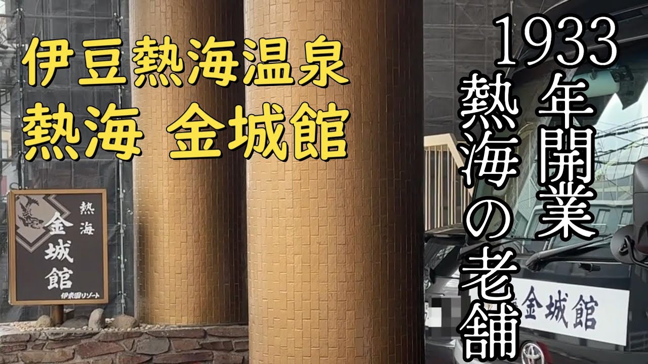 熱海金城館【五葉館 最上階オーシャンビュー】に泊まってきました