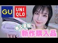 【UNIQLO/GU購入品】新作春服可愛すぎ