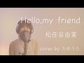 【夏うた】 Hello,my friend / 松任谷由実 cover by たのうた