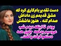 سرگذشت ارسالی زنداداش عشق قدیمیم شدم تا اینکه روز عروسیم سرگذشت ارسالی زنداداش عشق قدیمیم شدم تا اینکه روز عروسیم