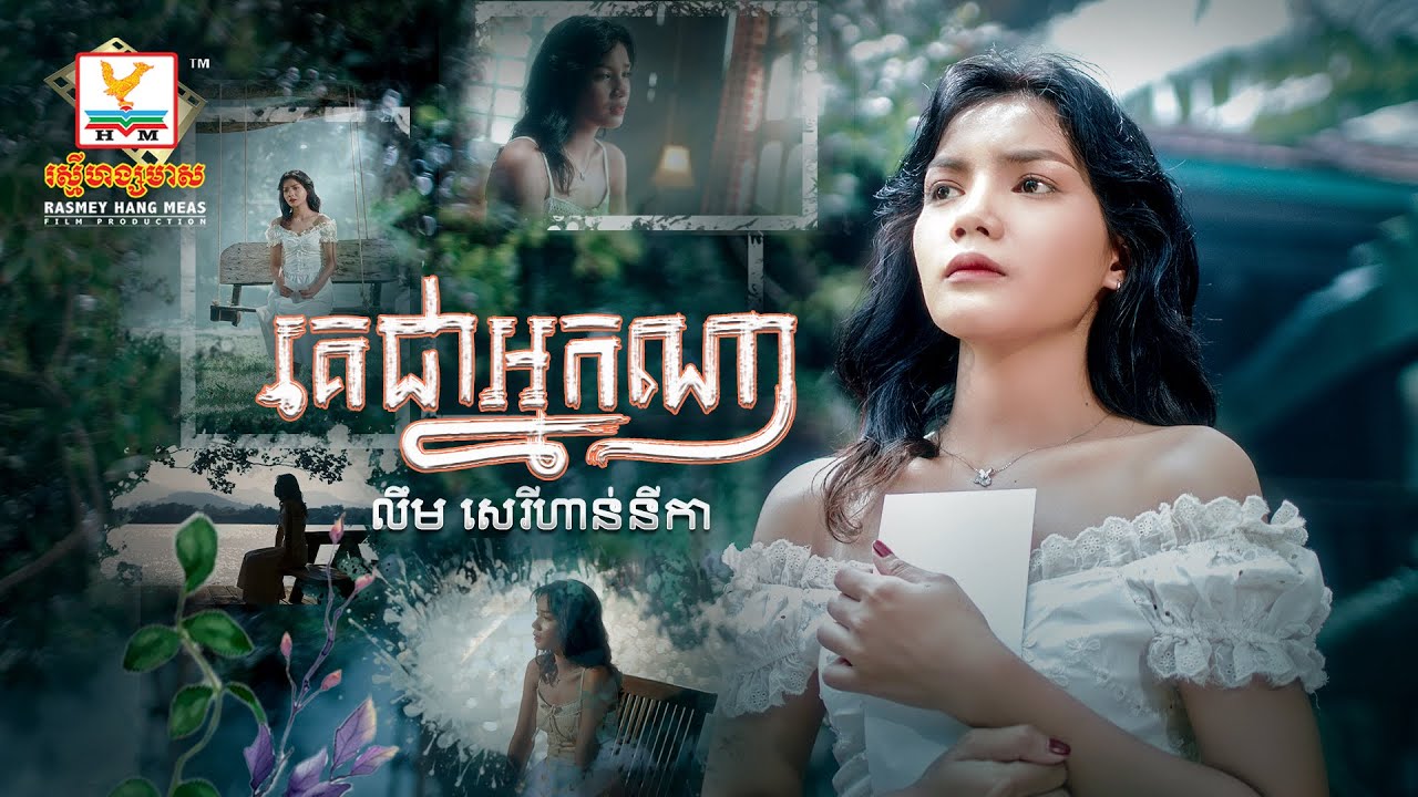 គេជាអ្នកណា | លឹម សេរីហាន់នីកា | Official Video | RHM
