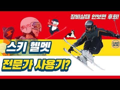 장비병 클리닉 스키편(ep4-2) -  스키헬맷 전문가는?