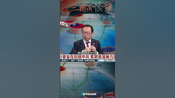川普戰略目標：把中國踢出全球化系統｜@華視三國演議 #shorts