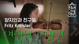 《여행의 새발견》연계 공연♪| 양지인과 친구들 Fritz Kreisler, Tambourine Chinois/Joachim Raff, Cavatina/John Corigliano등