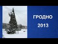 Гродно - 2013