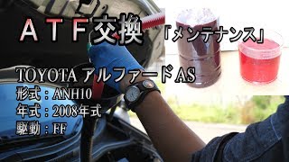 【アルファード】ATF（CVTF）交換を迷っている人へ ／ ANH10 ATF交換